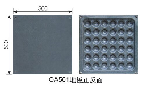 汇科OA501智能化网格地板正反面